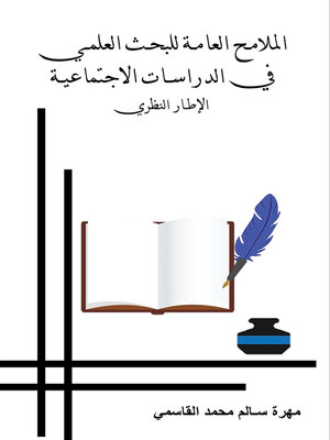 cover image of الملامح العامة للبحث العلمي في الدراسات الاجتماعية